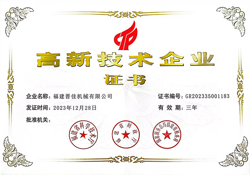 高新技术企业证书